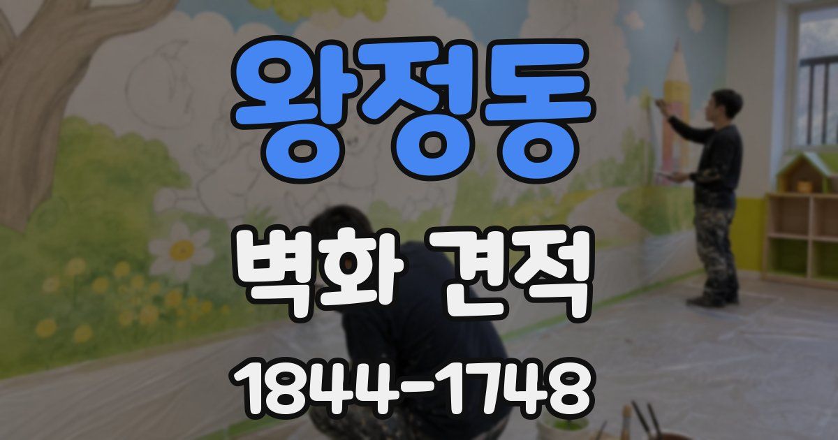 왕정동 벽화 견적