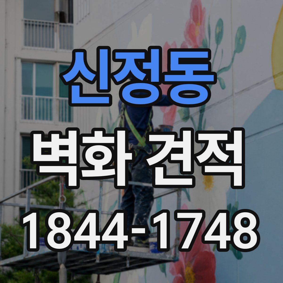 신정동 벽화 견적