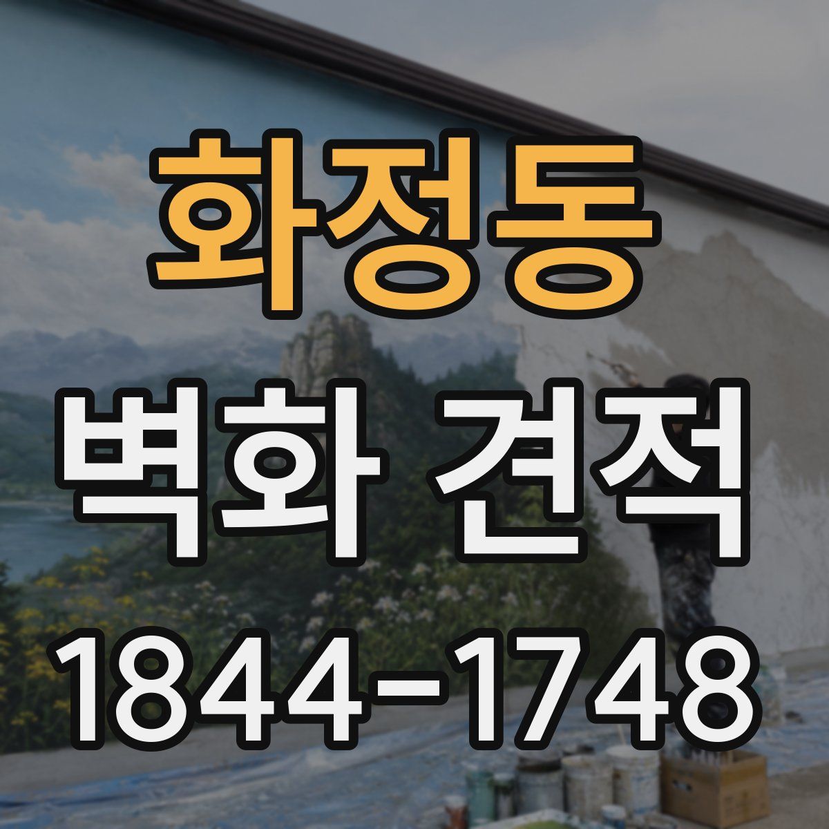 화정동 벽화 견적