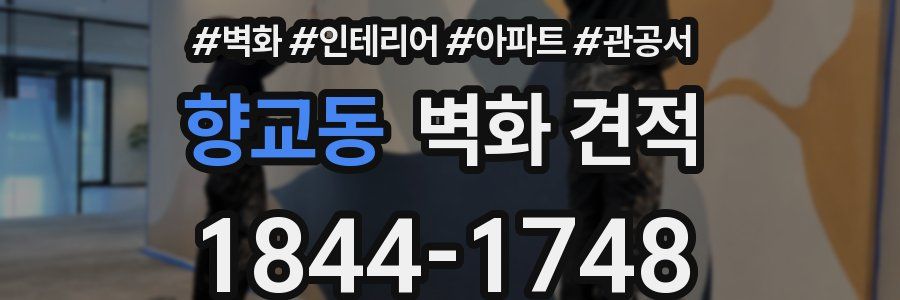 향교동 벽화 견적
