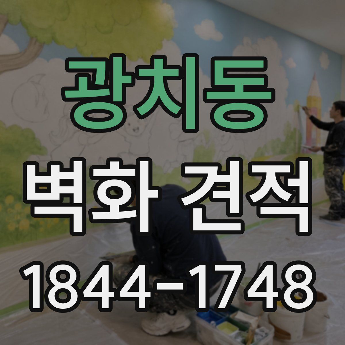 광치동 벽화 견적