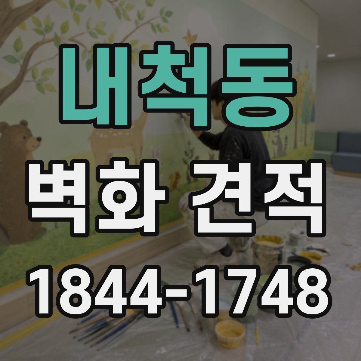 내척동 벽화 견적