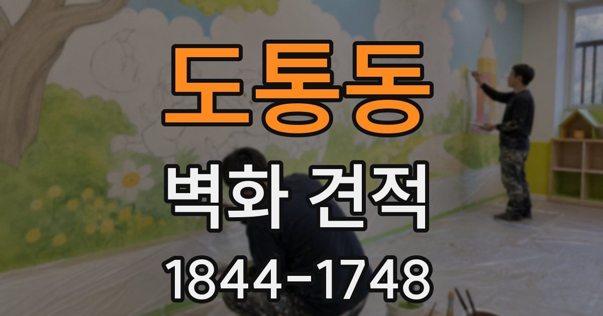 도통동 벽화 견적