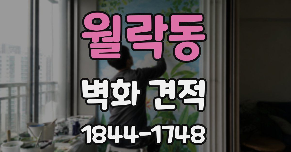 월락동 벽화 견적