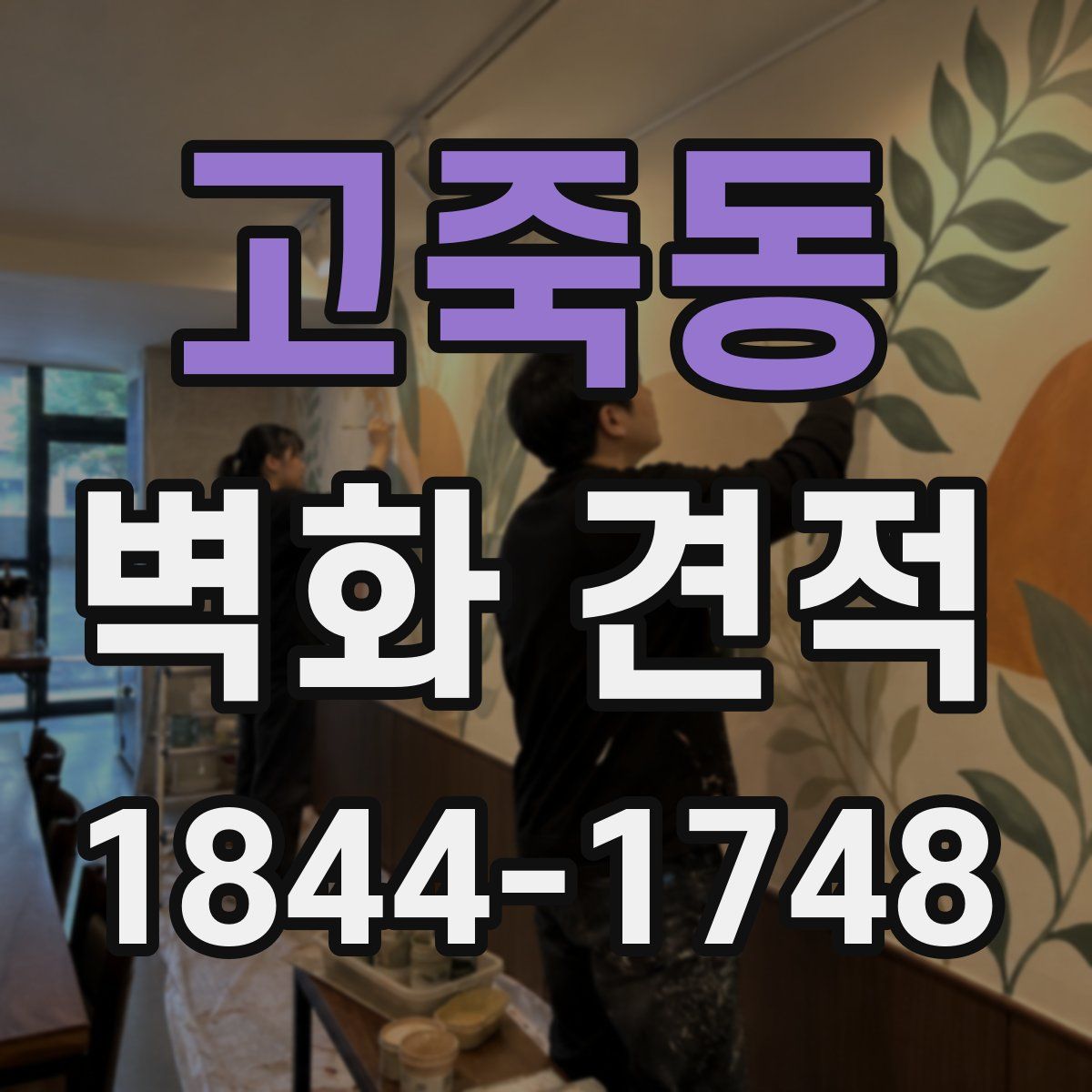 고죽동 벽화 견적
