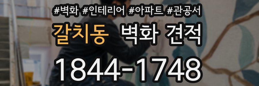 갈치동 벽화 견적