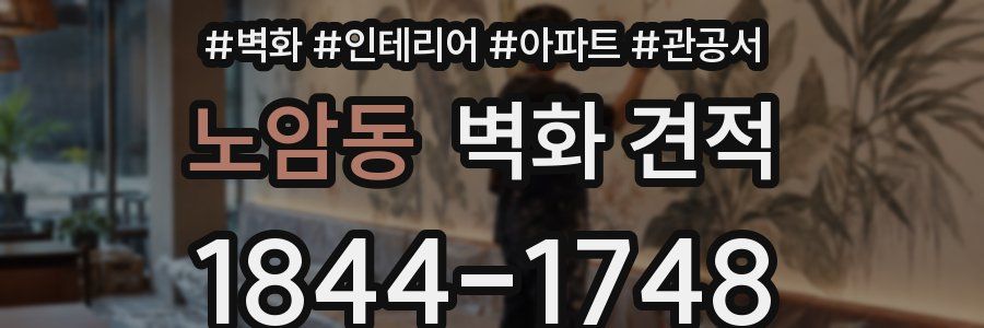 노암동 벽화 견적