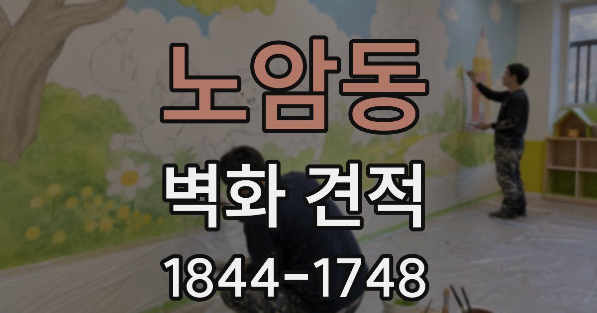 노암동 벽화 견적