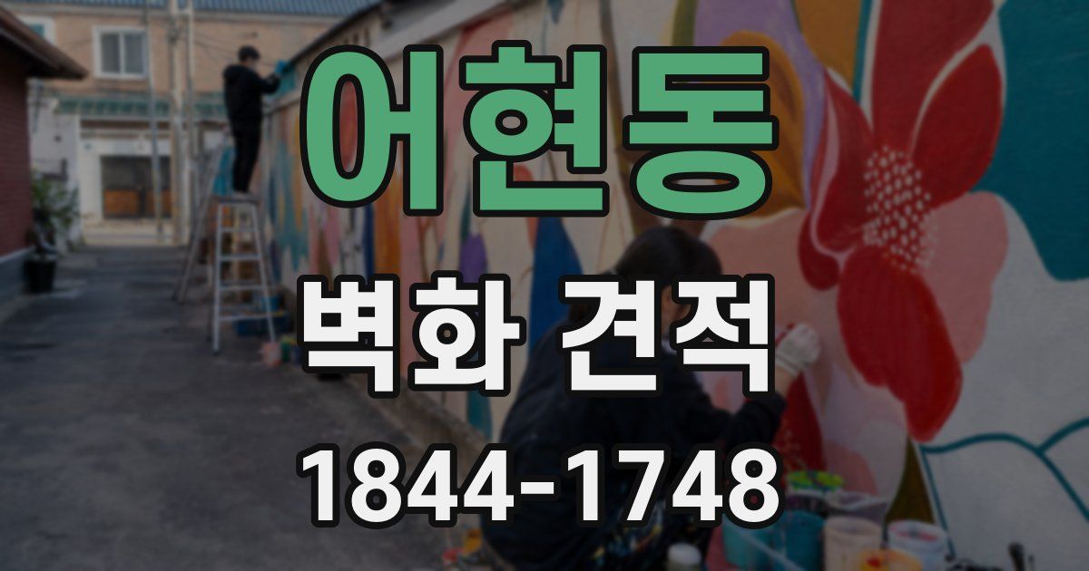 어현동 벽화 견적
