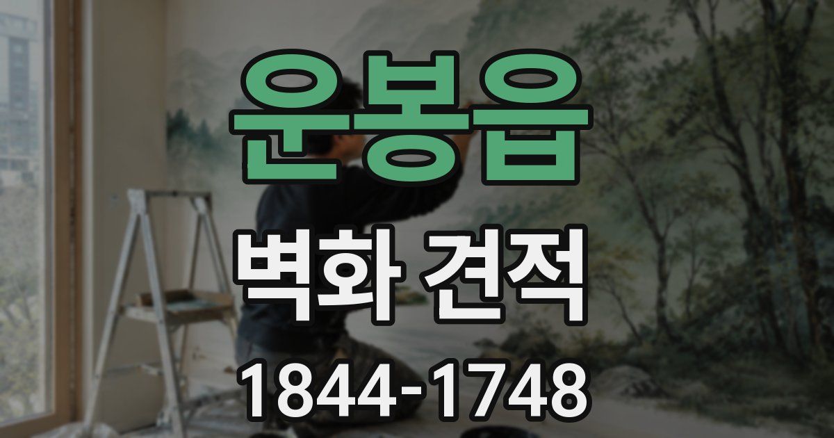 운봉읍 벽화 견적
