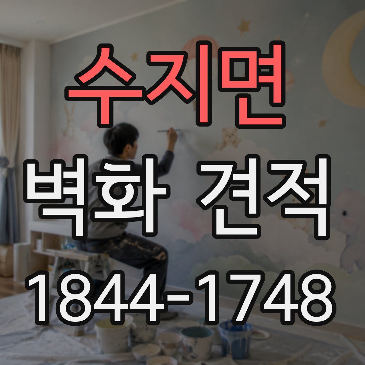 수지면 벽화 견적