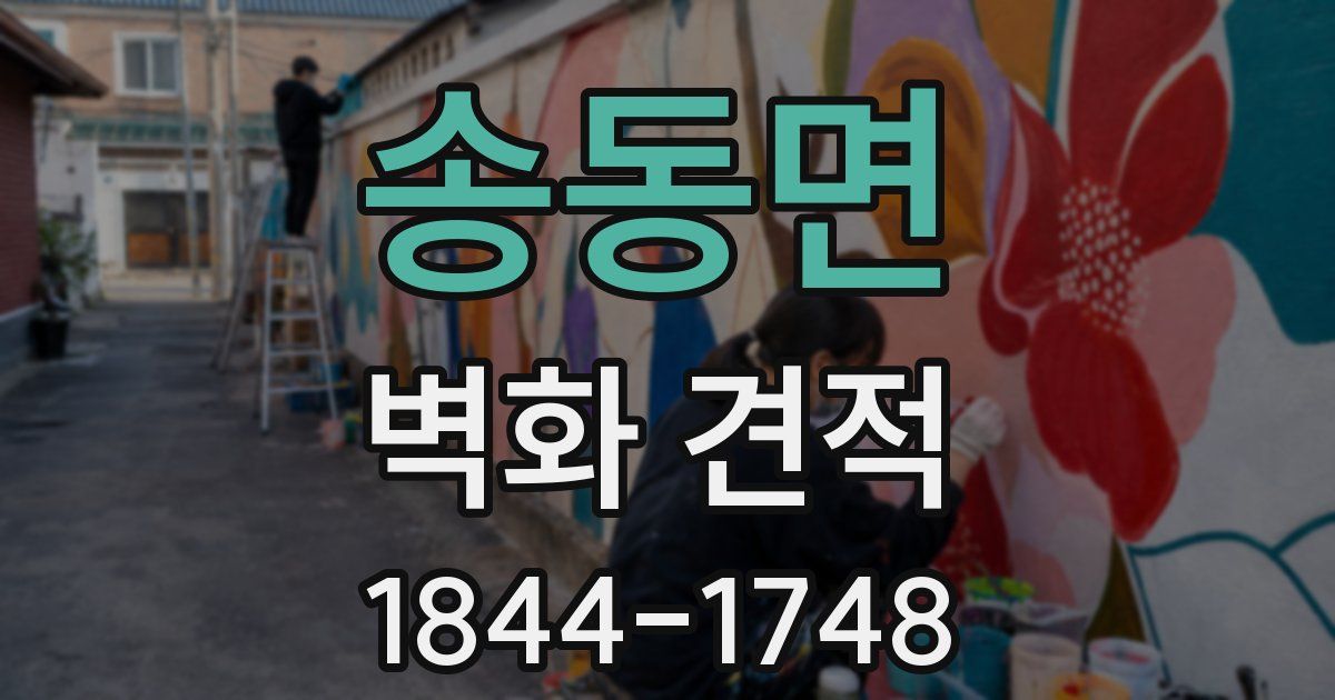 송동면 벽화 견적