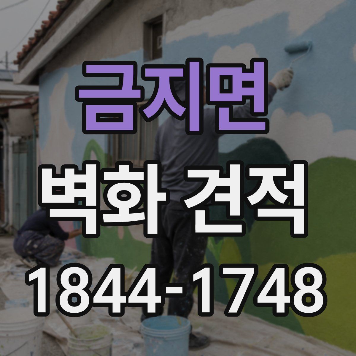금지면 벽화 견적 교육시설 일정은 어떻게 잡는 것이 좋을까