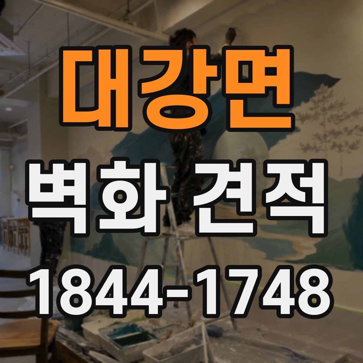 대강면 벽화 견적