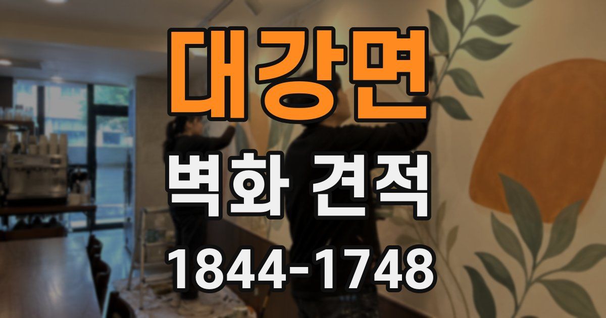대강면 벽화 견적