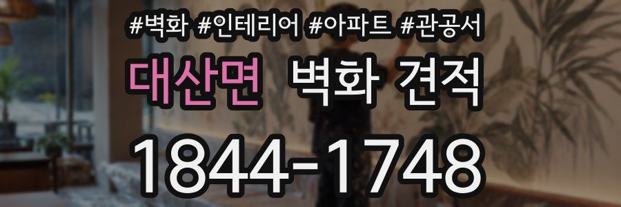 대산면 벽화 견적