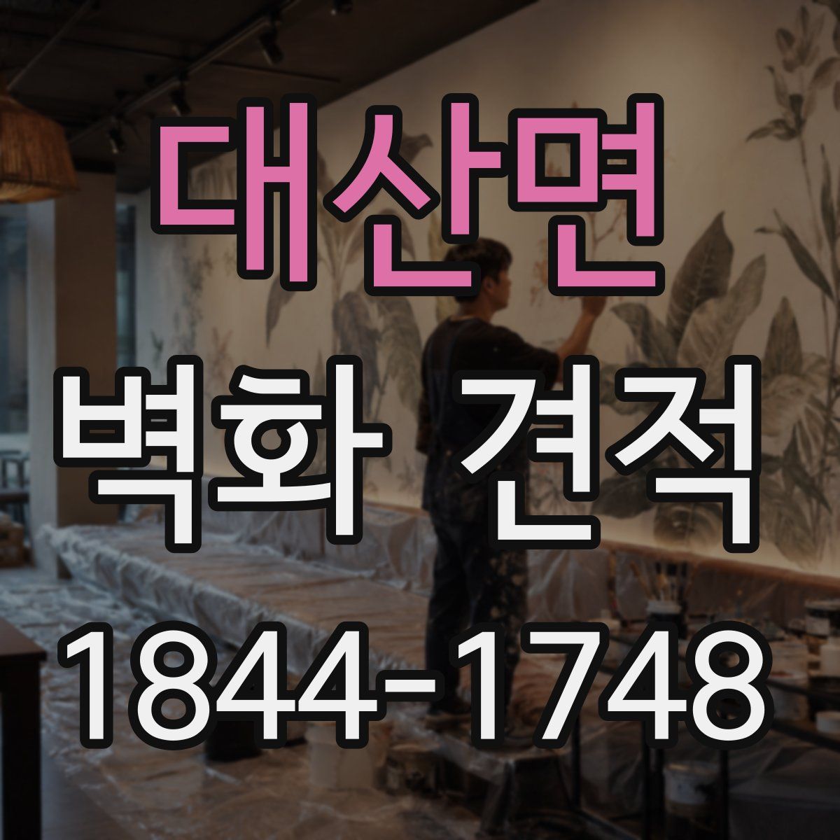 대산면 벽화 견적