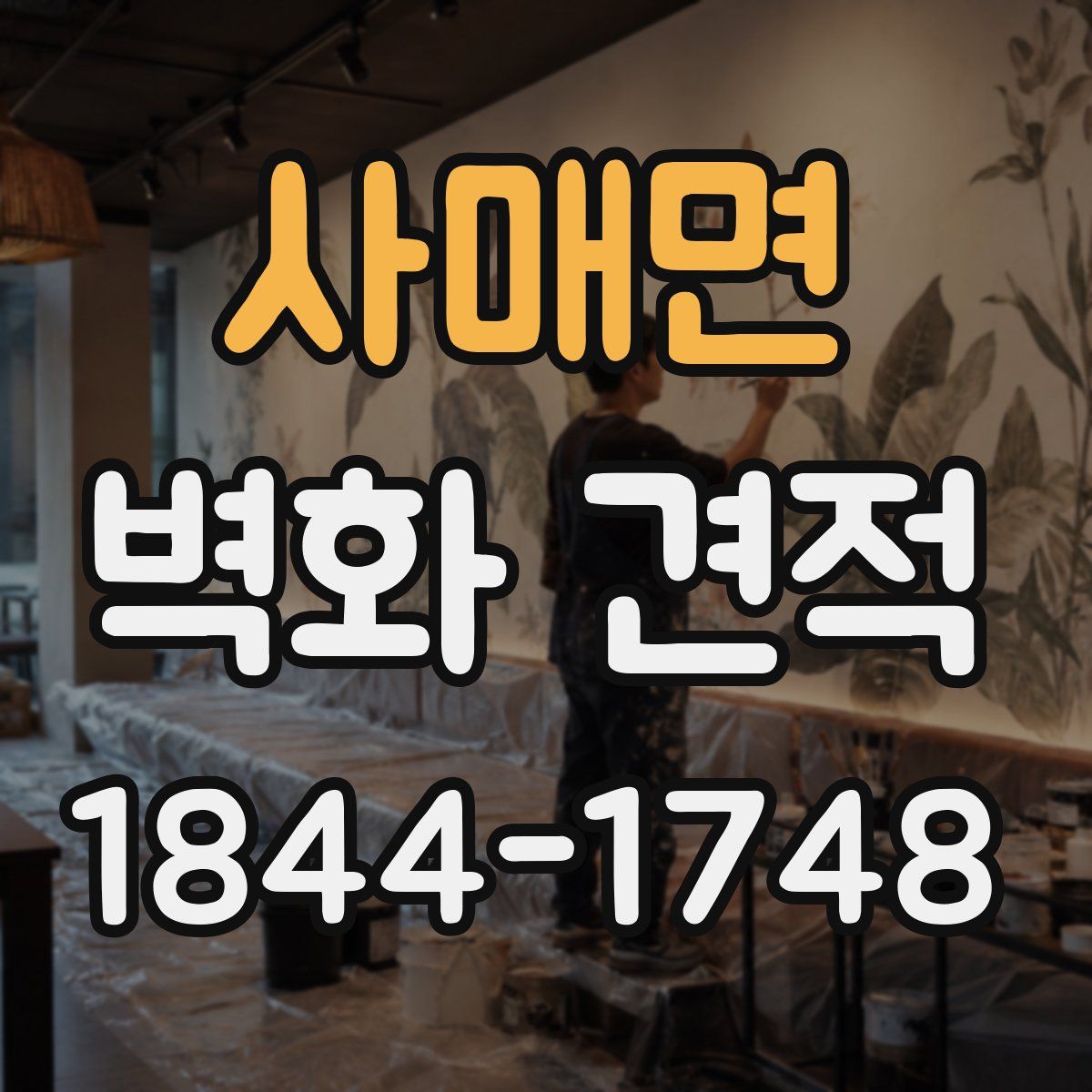 사매면 벽화 견적