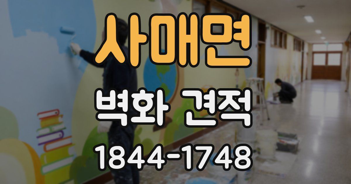사매면 벽화 견적