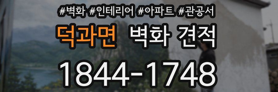 덕과면 벽화 견적