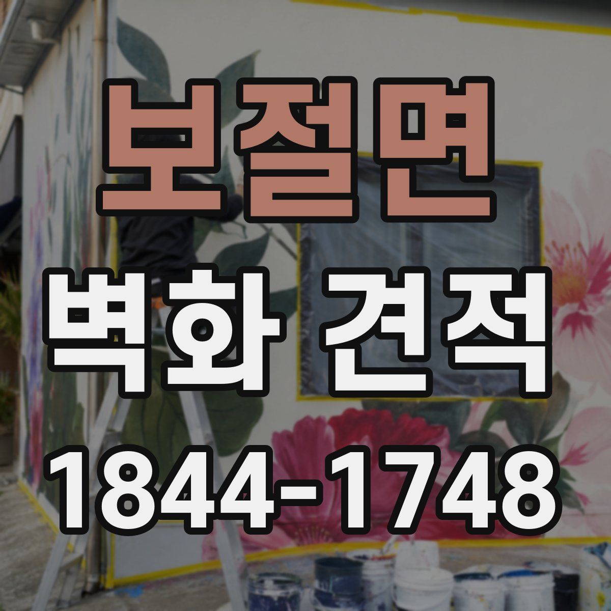보절면 벽화 견적