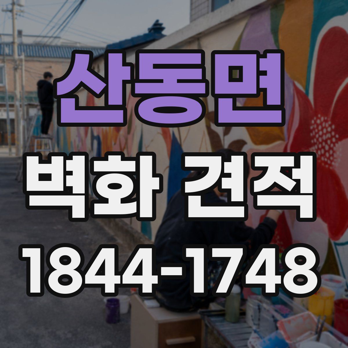 산동면 벽화 견적
