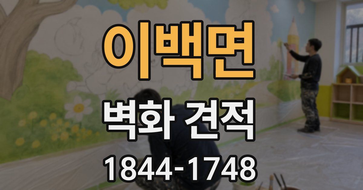 이백면 벽화 견적