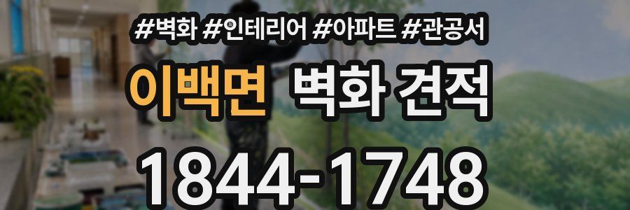 이백면 벽화 견적