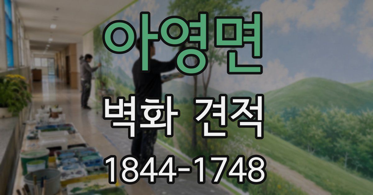 아영면 벽화 견적