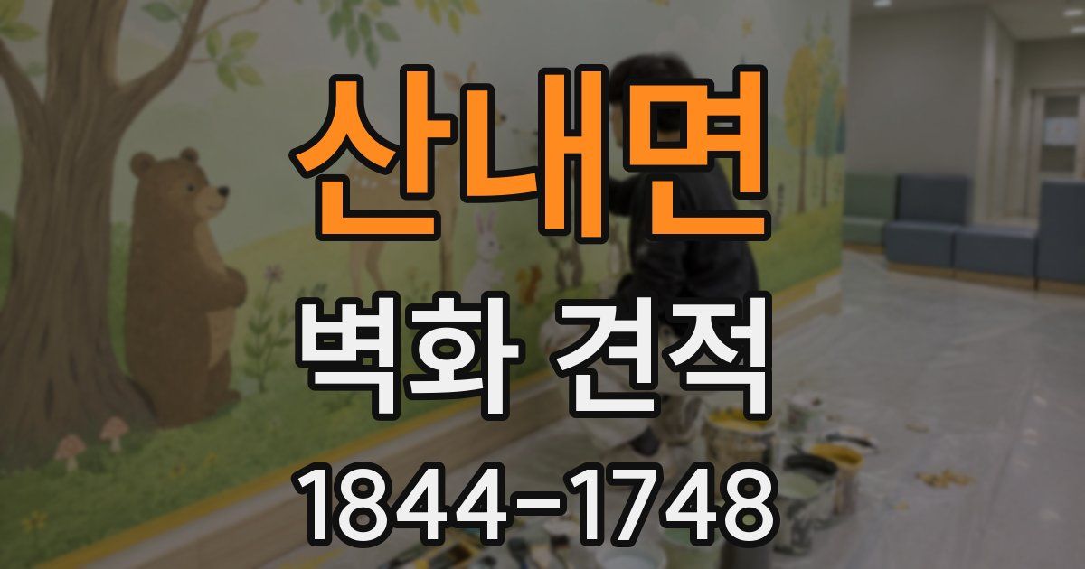 산내면 벽화 견적