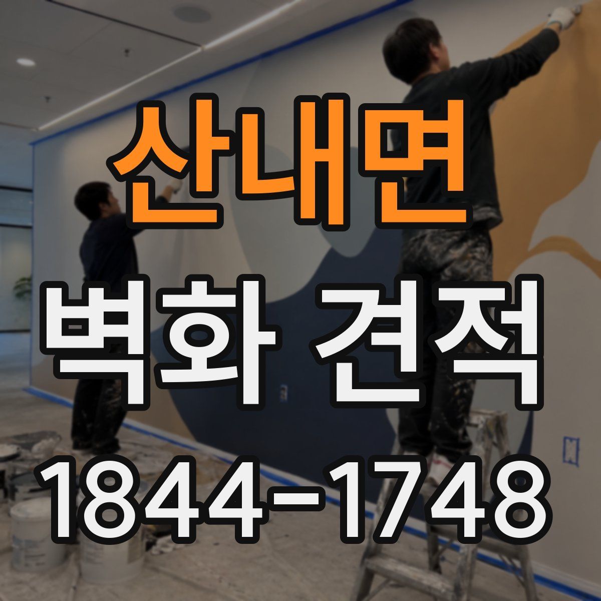 산내면 벽화 견적