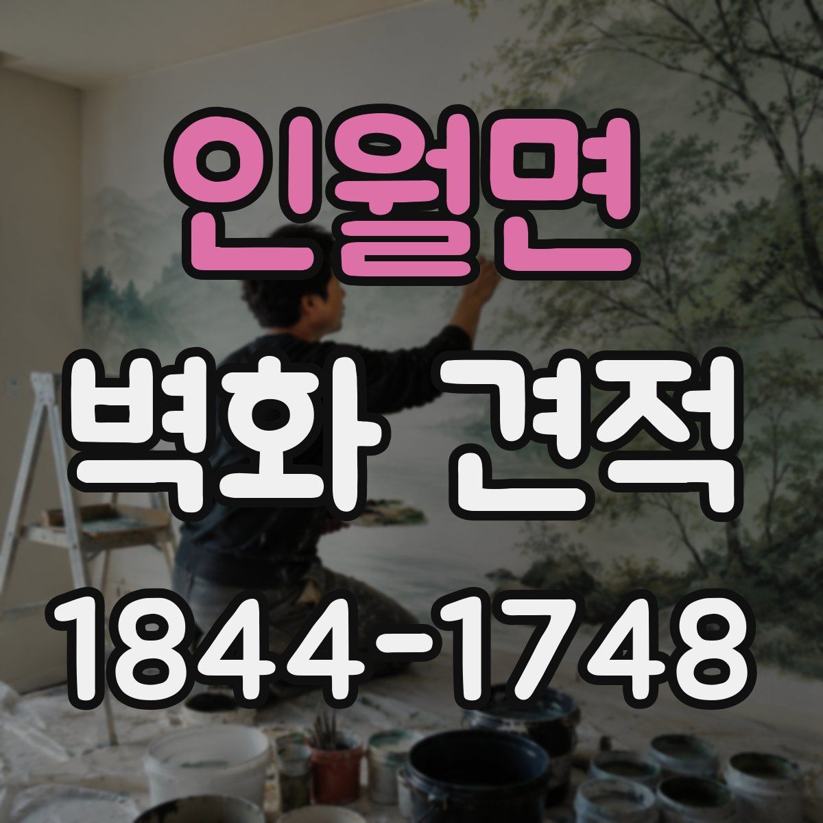 인월면 벽화 견적