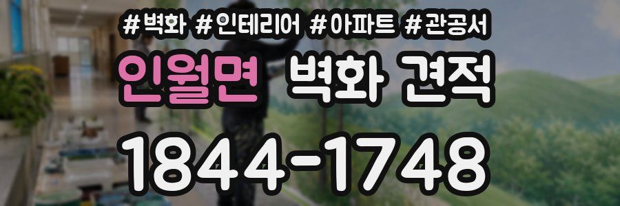 인월면 벽화 견적