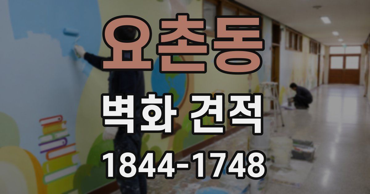 요촌동 벽화 견적