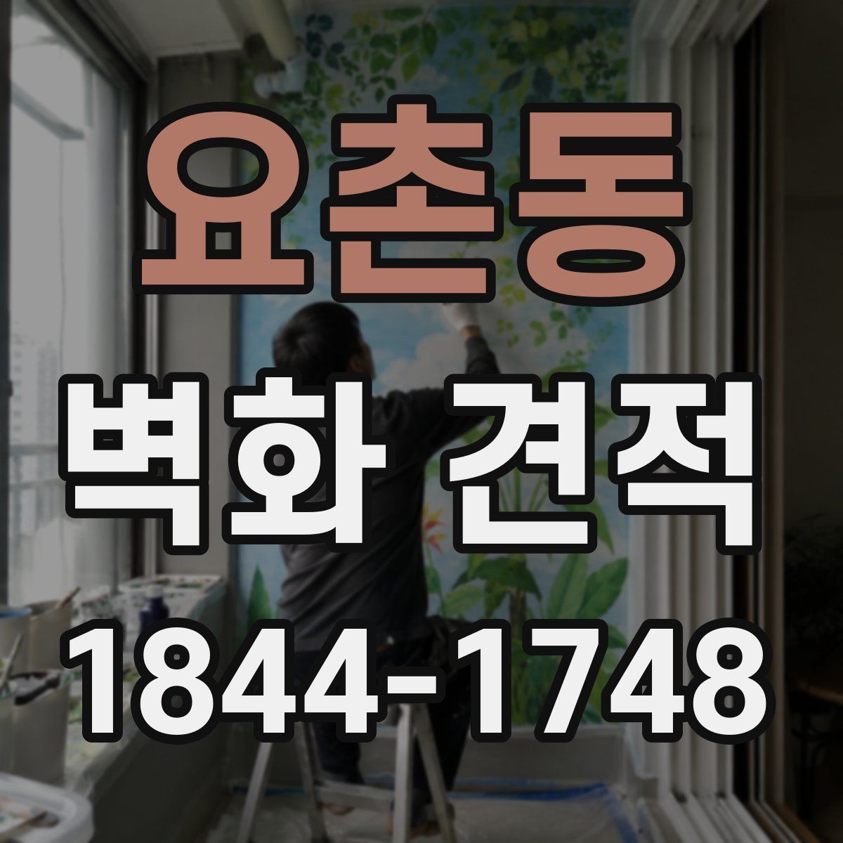요촌동 벽화 견적