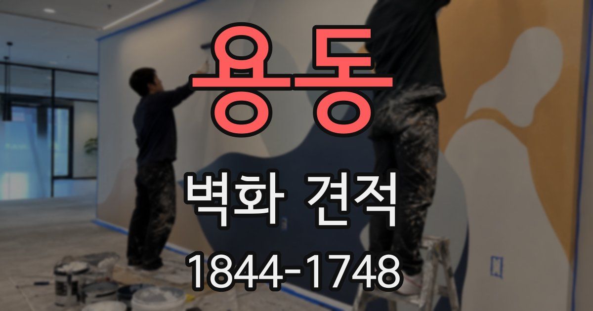 용동 벽화 견적