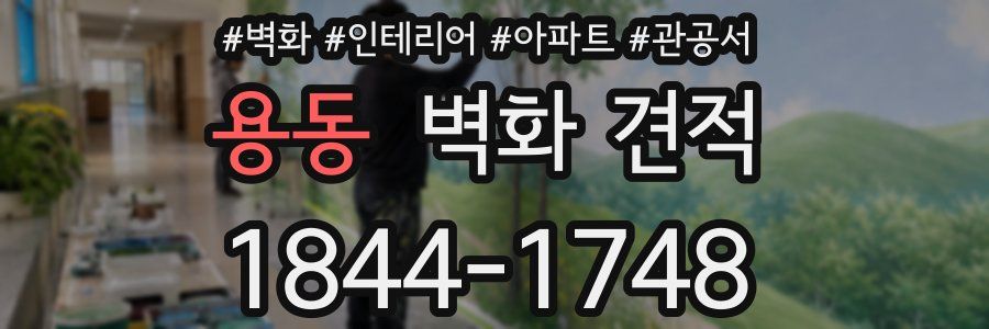 용동 벽화 견적