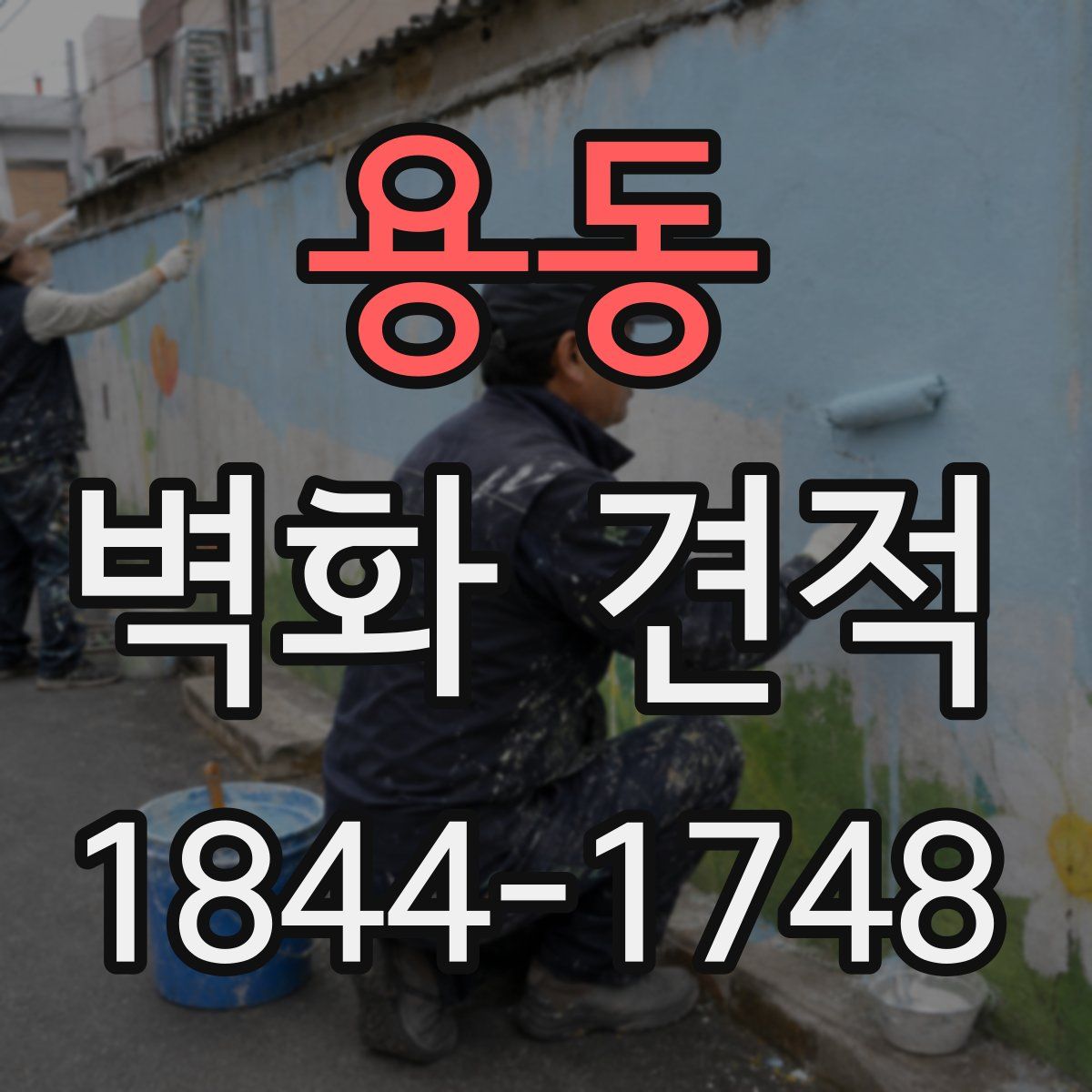 용동 벽화 견적