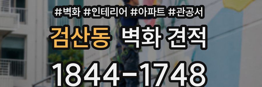 검산동 벽화 견적