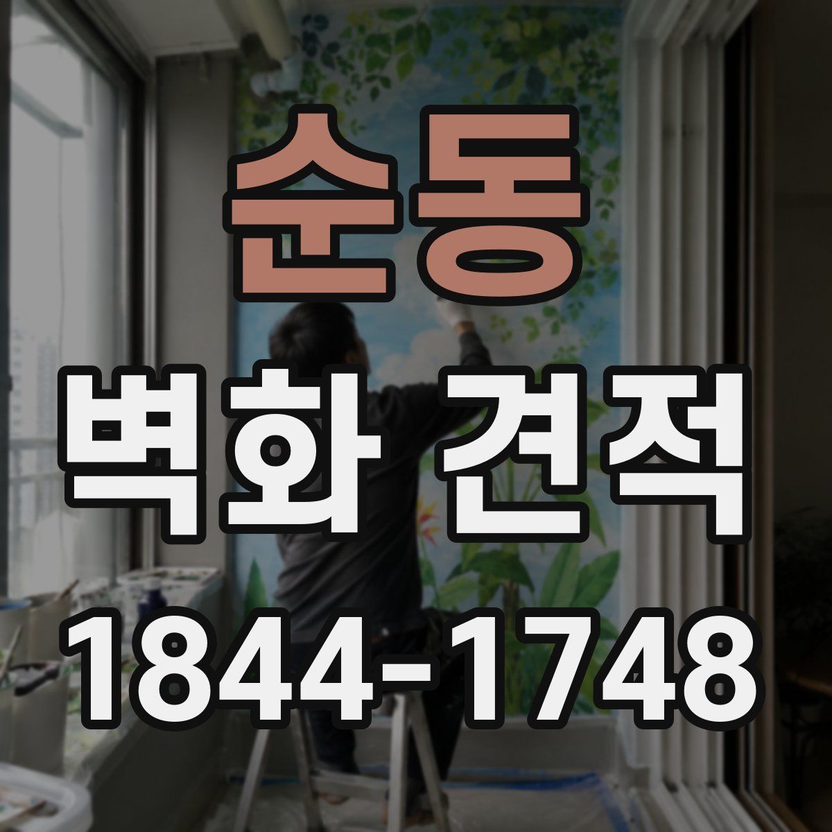 순동 벽화 견적