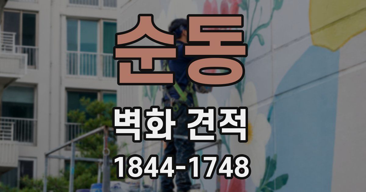 순동 벽화 견적