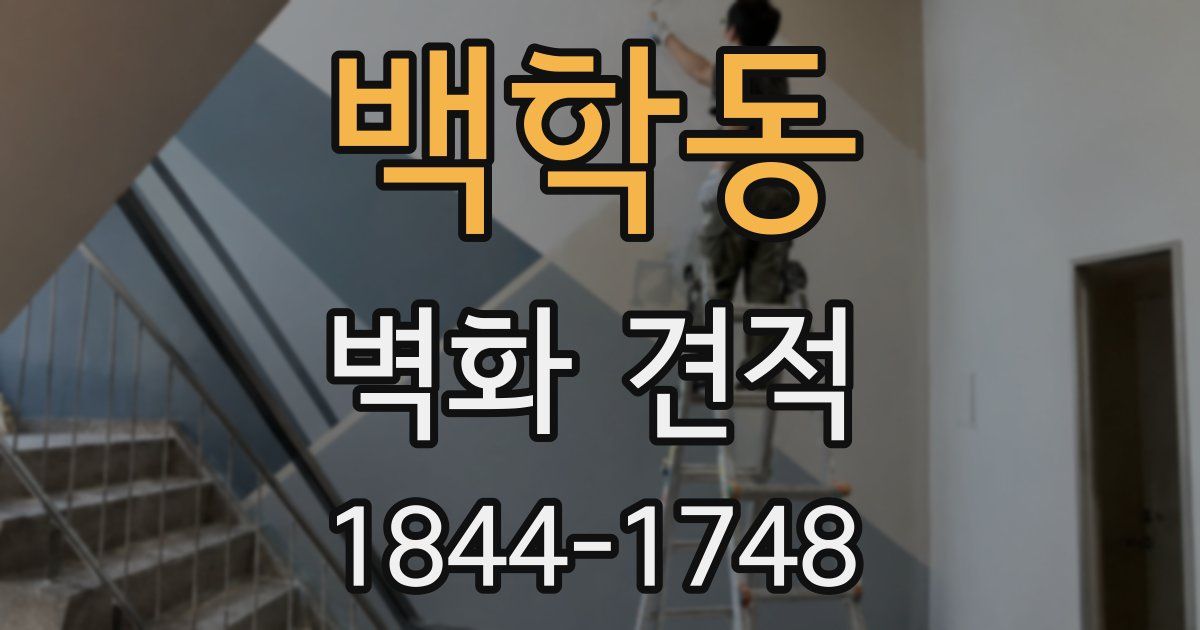 백학동 벽화 견적