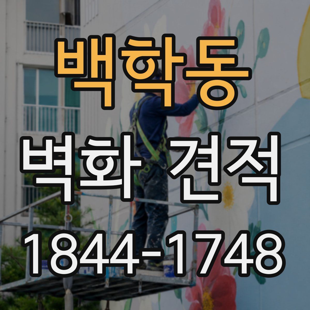 백학동 벽화 견적