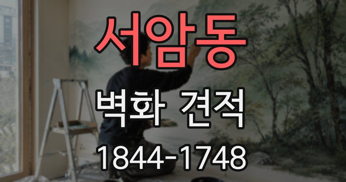 서암동 벽화 견적