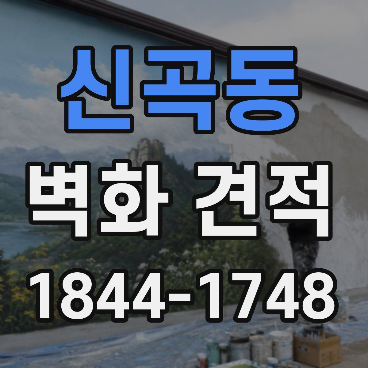 신곡동 벽화 견적