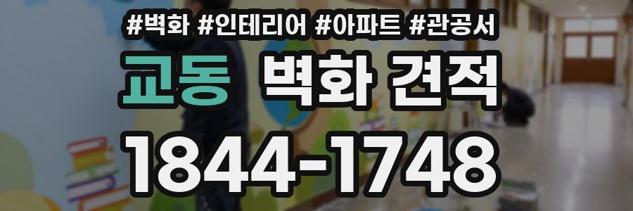 교동 벽화 견적