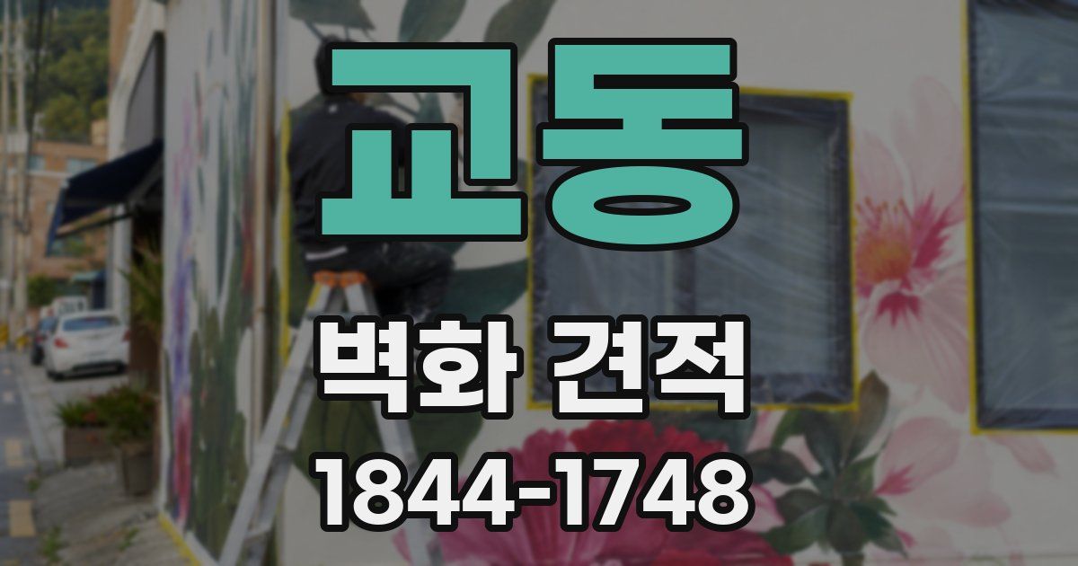교동 벽화 견적