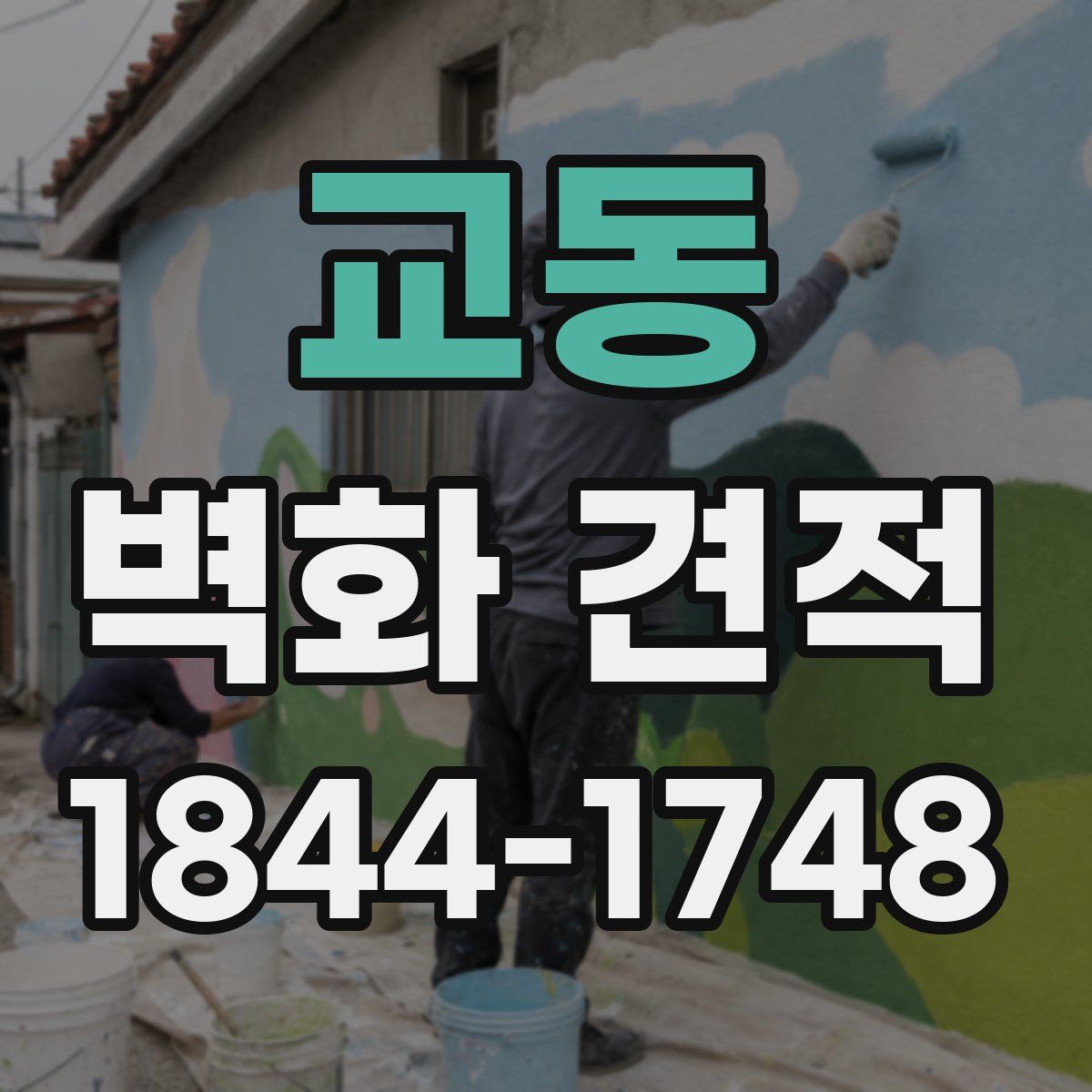 교동 벽화 견적