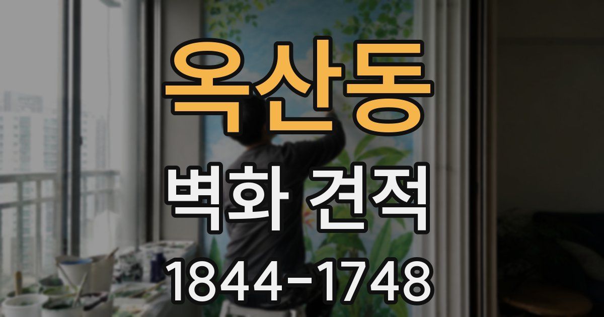 옥산동 벽화 견적