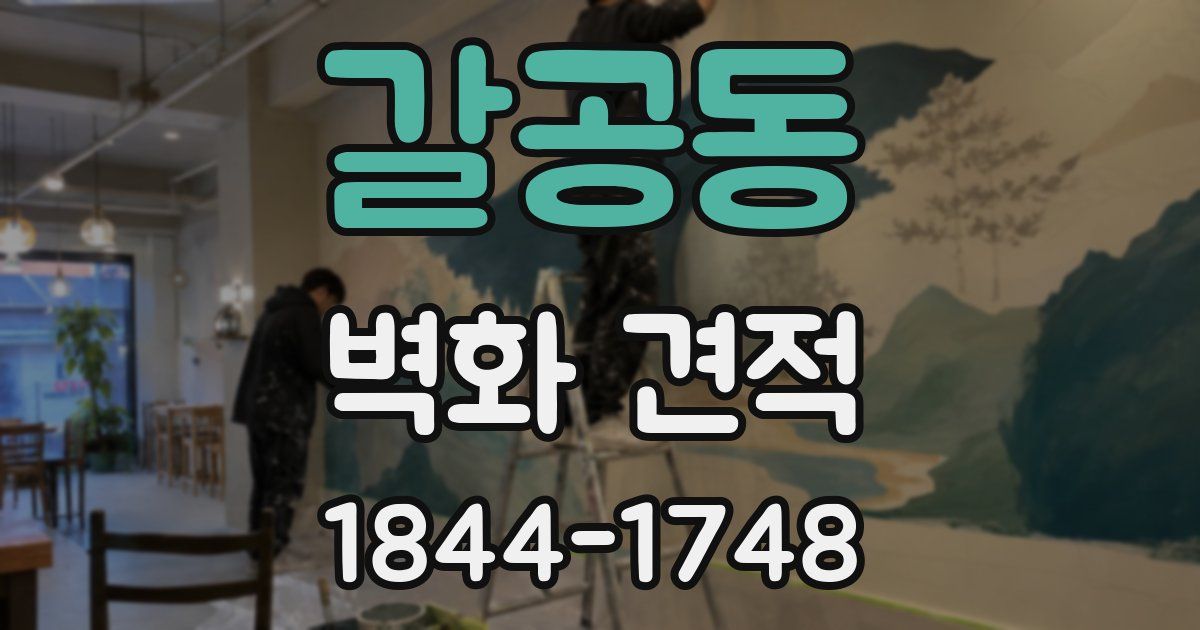 갈공동 벽화 견적